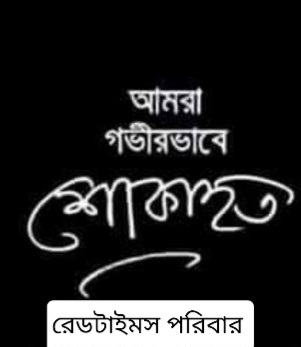 রেড টাইমস ডট কমের সম্পাদক কবি সৌমিত্র দেব এর অকাল প্রয়ানে রেডটাইমস পরিবার গভীরভাবে শোকাহত