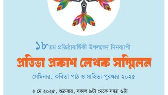 প্রতিভা প্রকাশের ১৮তম প্রতিষ্ঠাবার্ষিকী ও লেখক সম্মিলন ২০২৫ আগামী ২ মে
