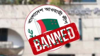 আওয়ামী লীগের কার্যক্রম নিষিদ্ধ ঘোষণা করে প্রজ্ঞাপন জারি