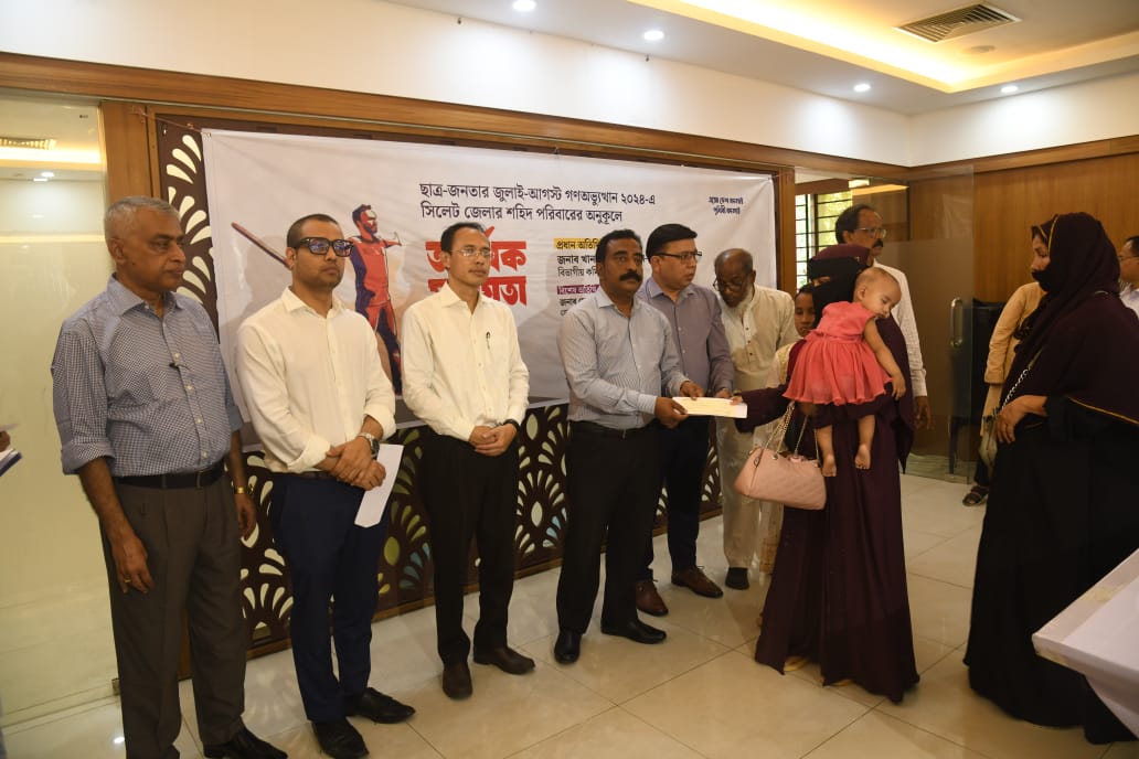জুলাই-আগস্ট গণঅভ্যুত্থানে সিলেট জেলার শহিদ পরিবারের মাঝে অর্থ সহায়তা প্রদান
