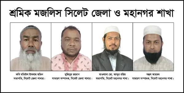 শ্রমিক মজলিস সিলেট জেলা ও মহানগর শাখা গঠন