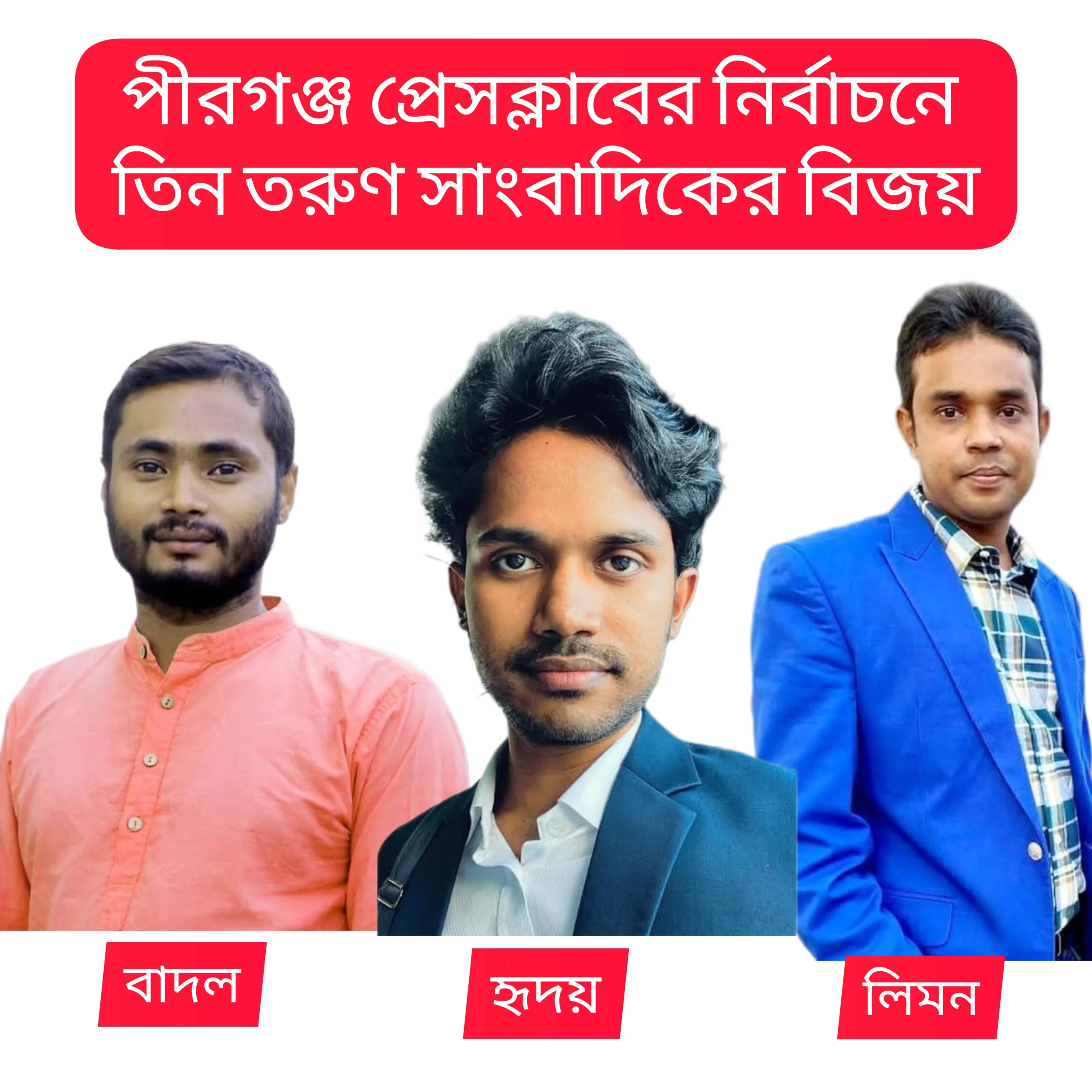 পীরগঞ্জ প্রেসক্লাব নির্বাচন: তিন তরুণ সাংবাদিকের চমকপ্রদ বিজয়