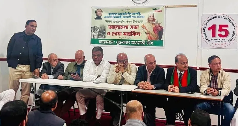 শেখ হাসিনার স্বদেশ প্রত্যাবর্তন উপলক্ষে যুক্তরাজ্য আওয়ামী লীগের আলোচনা সভা ও দোয়ার মাহফিল