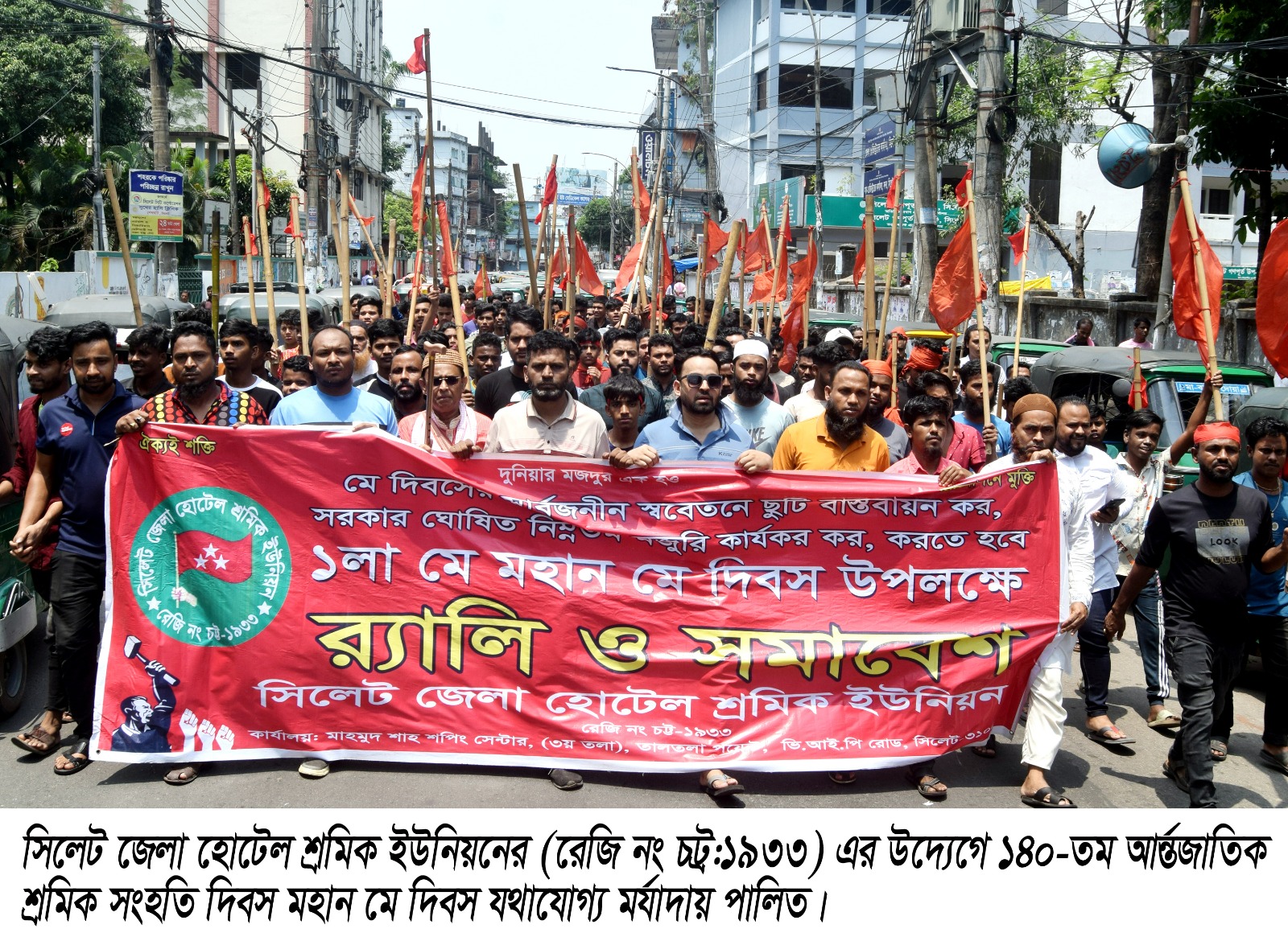 মে দিবস উপলক্ষে সিলেট জেলা হোটেল শ্রমিক ইউনিয়নের বর্ণাঢ্য র‌্যালী