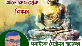 বুদ্ধ পূর্ণিমার আলোয় আলোকিত হোক বিশ্বময়- লেখক লায়ন উজ্জল কান্তি বড়ুয়া 