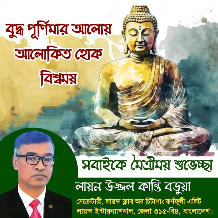 বুদ্ধ পূর্ণিমার আলোয় আলোকিত হোক বিশ্বময়- লেখক লায়ন উজ্জল কান্তি বড়ুয়া 