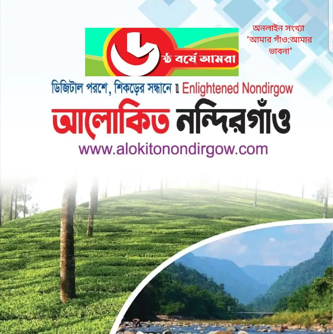 অনলাইন মিডিয়া ‘আলোকিত নন্দিরগাঁও ডটকম’র ৬ষ্ঠ বর্ষপূর্তি সংখ্যায় লেখা আহবান 