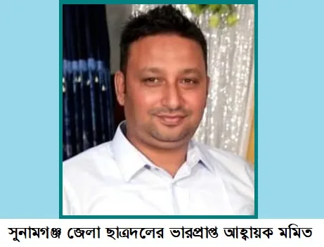 সুনামগঞ্জ জেলা জাতীয়তাবাদী ছাত্রদলের ভারপ্রাপ্ত আহ্বায়ক মমিত ইসলাম