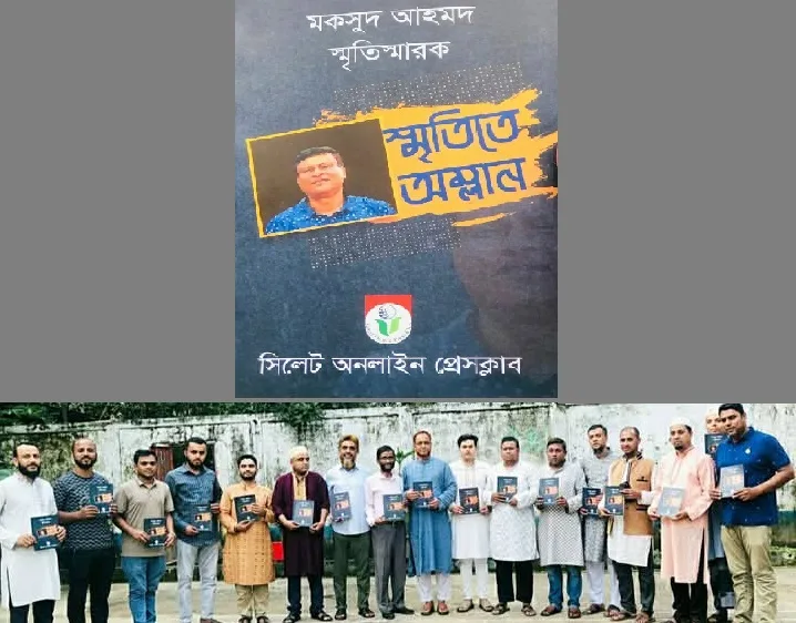সাংবাদিক মকসুদ স্মৃতিস্মারক ‘স্মৃতিতে অম্লান’ এর আনুষ্ঠানিক মোড়ক উন্মোচন   