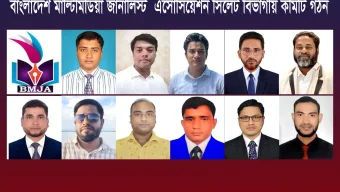 বাংলাদেশ মাল্টিমিডিয়া জার্নালিস্ট এসোসিয়েশন সিলেট বিভাগীয় কমিটি গঠন