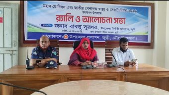 জুড়ীতে মহান মে দিবস উপলক্ষে র‍্যালী ও আলোচনা সভা অনুষ্ঠিত