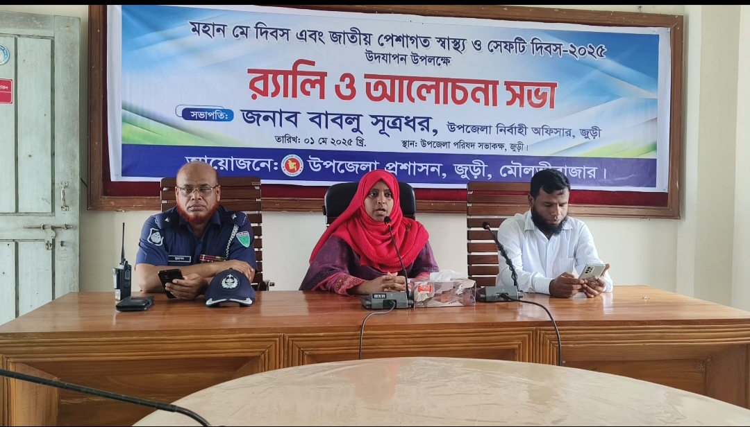 জুড়ীতে মহান মে দিবস উপলক্ষে র‍্যালী ও আলোচনা সভা অনুষ্ঠিত