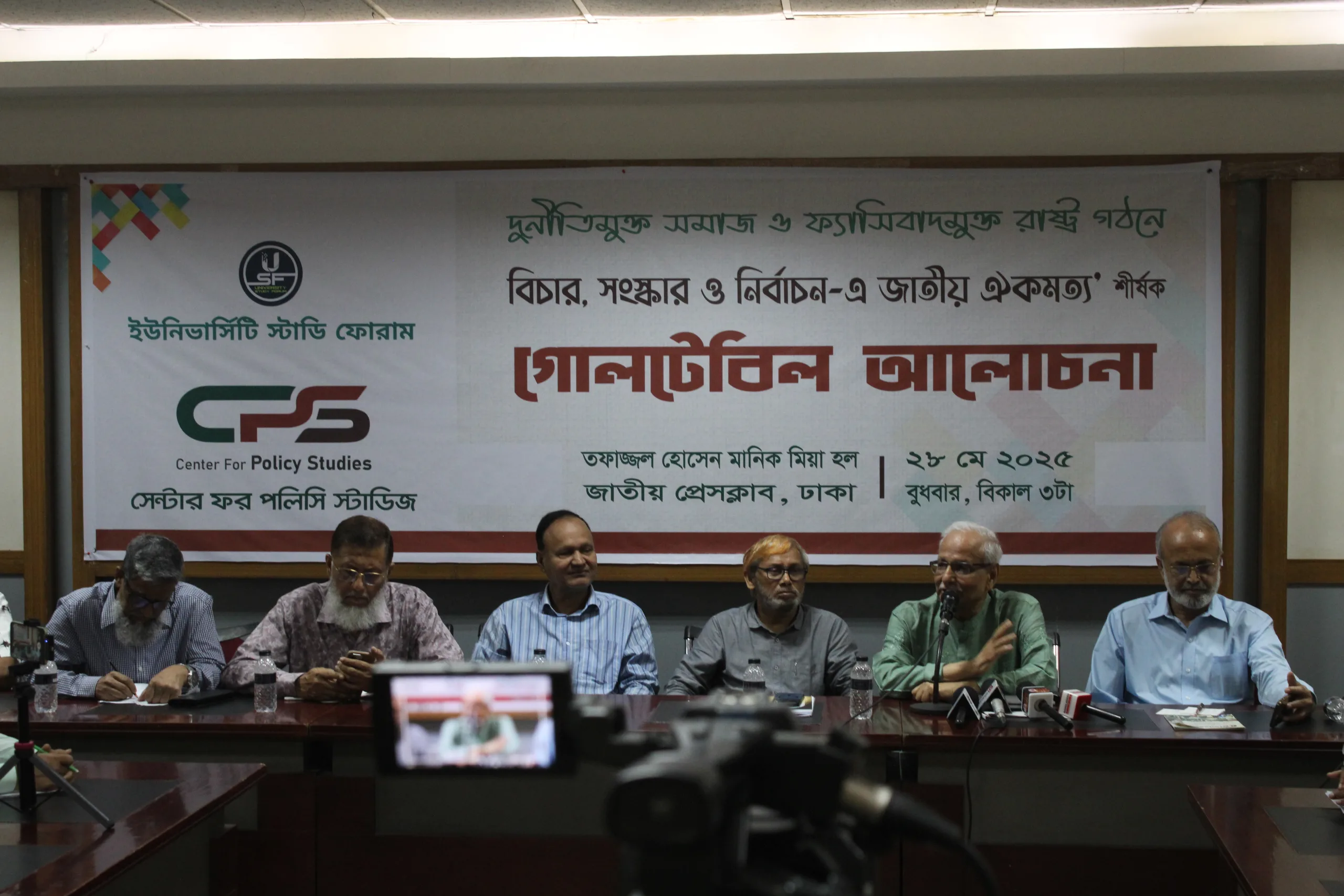 বিচার সংস্কার ও নির্বাচনে জাতীয় ঐকমত্য শীর্ষক গোলটেবিল আলোচনা