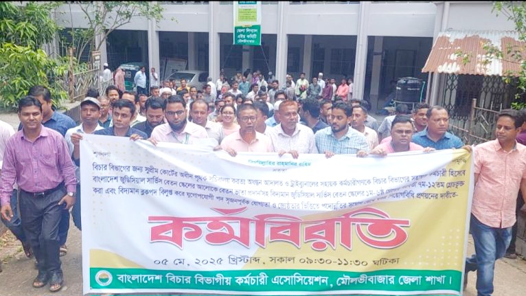মৌলভীবাজারে দুই ঘণ্টাব্যাপী বিচার বিভাগীয় কর্মচারীদের কর্মবিরতি