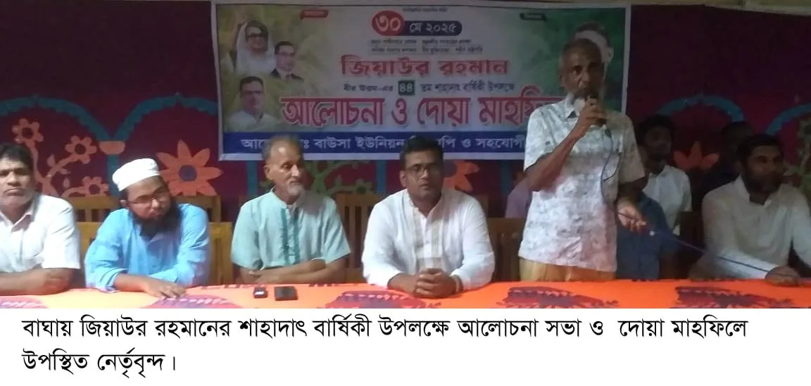 বাঘায় জিয়াউর রহমানের শাহাদাৎ বার্ষিকী উপলক্ষে আলোচনা সভা ও  দোয়া মাহফিল 