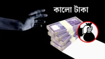 কর দিয়ে কালো টাকা বৈধ করার পথ বন্ধ