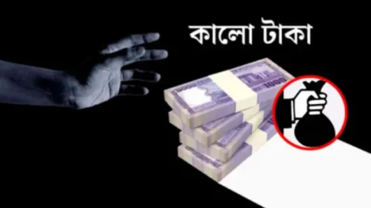 কর দিয়ে কালো টাকা বৈধ করার পথ বন্ধ