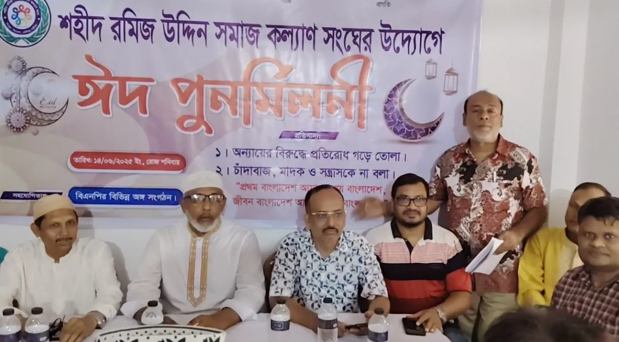 কালীগঞ্জে শহীদ রমিজ উদ্দিন সমাজ কল্যাণ সংঘের ঈদ পুনর্মিলনী