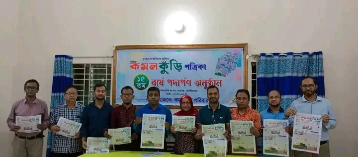 বৈরী আবহাওয়া উপেক্ষা করে পাক্ষিক কমলকুঁড়ি পত্রিকার ১৫তম বর্ষে পদার্পণ অনুষ্ঠান