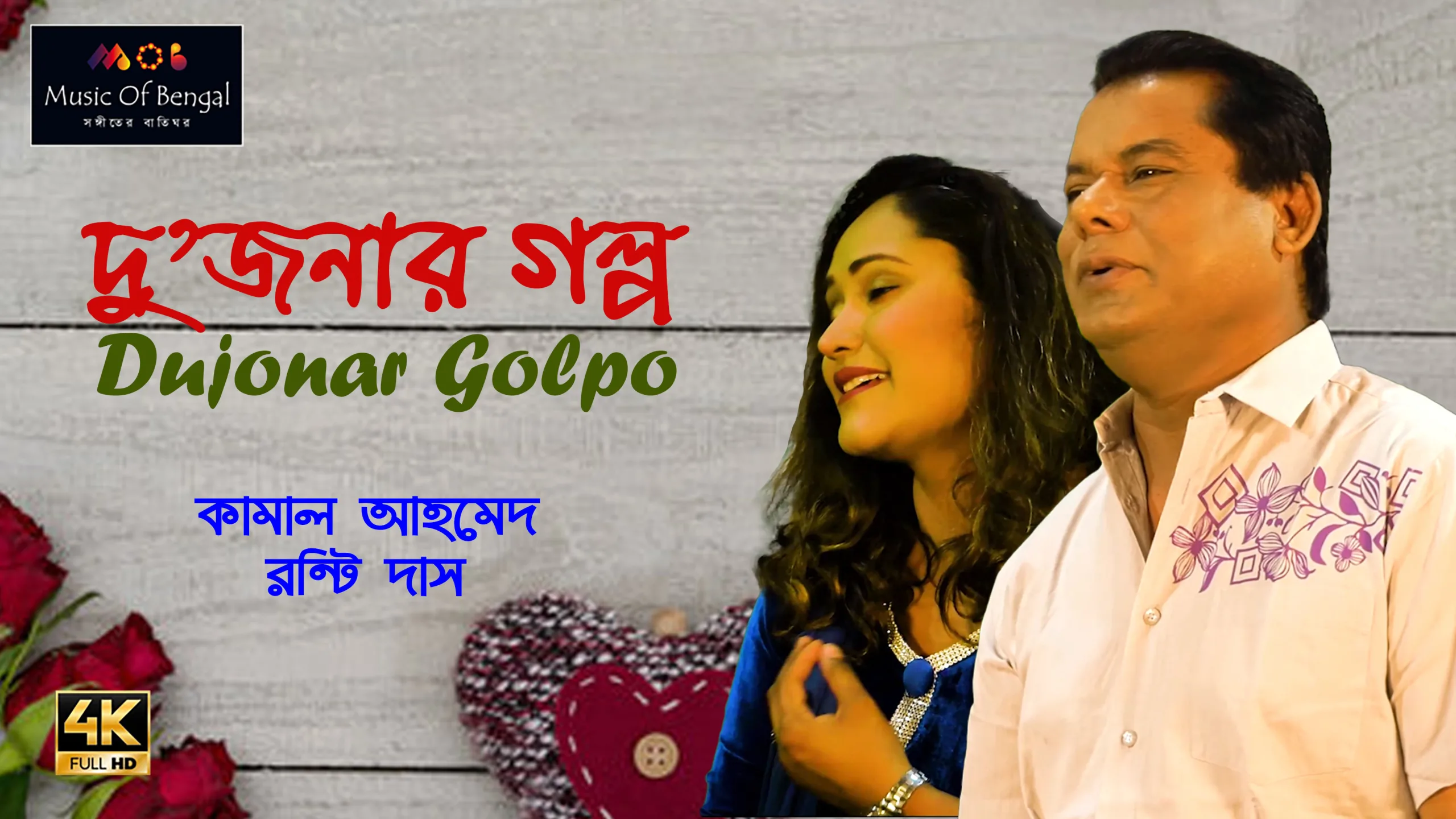 ঈদ উল আযহা উপলক্ষে শিল্পী কামাল আহমেদ ও রন্টি দাস এর মিউজিক ভিডিও “দু’জনার গল্প”