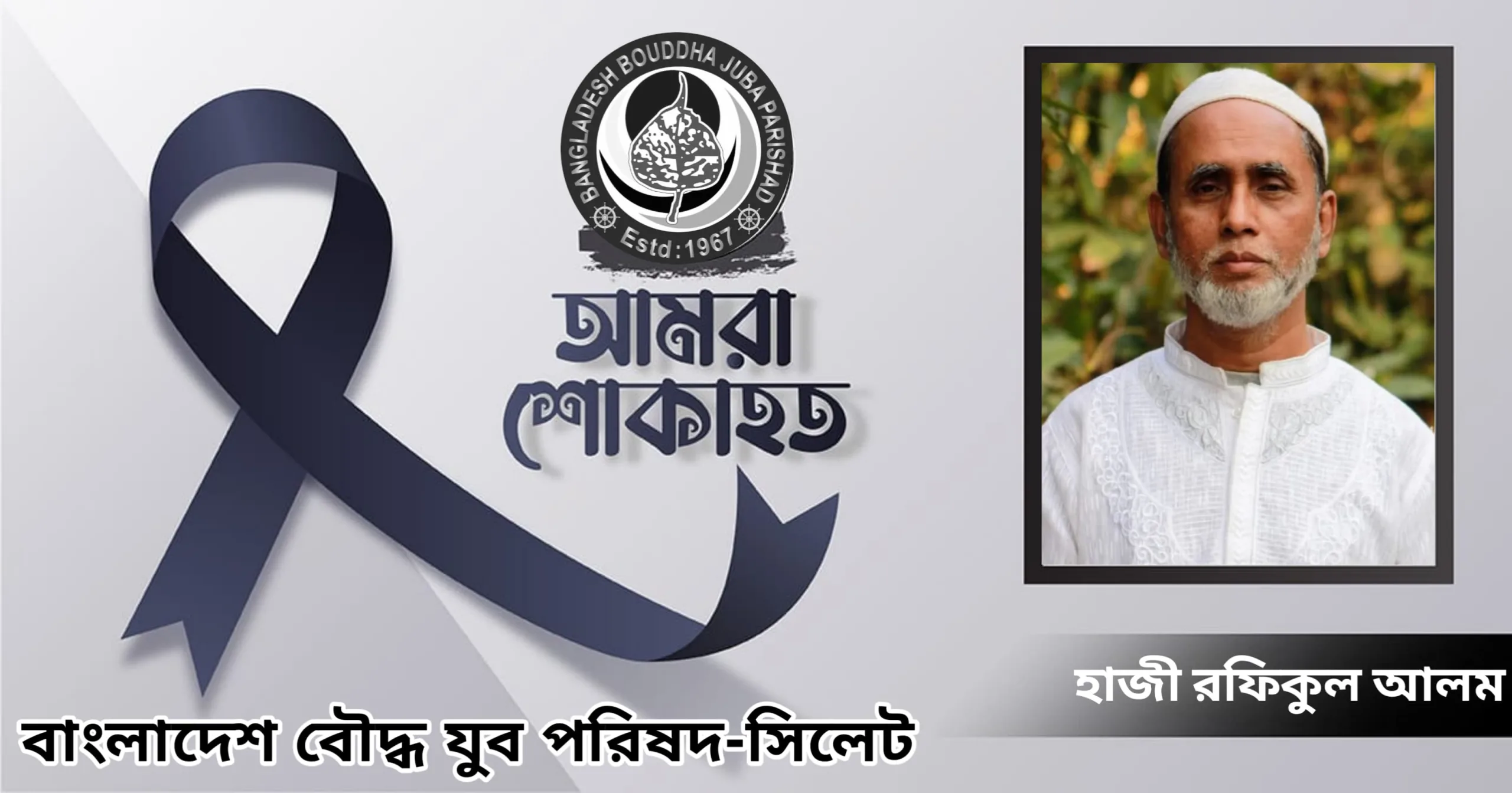 পরোপকারী হাজী এম. রফিকুল আলম’র মৃত্যুতে বাংলাদেশ বৌদ্ধ যুব পরিষদ সিলেটের শোক