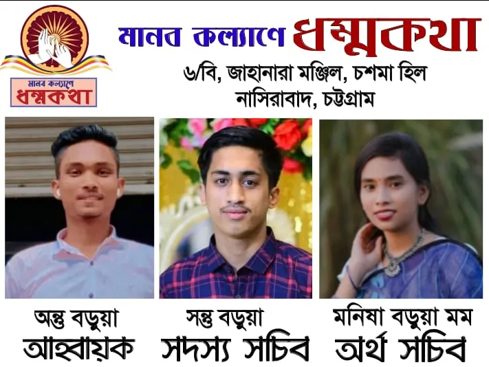 মানব কল্যাণে ধম্মকথা’র আহ্বায়ক কমিটি গঠন  
