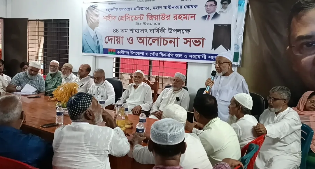 কালীগঞ্জে জিয়াউর রহমানের ৪৪তম শাহাদাৎ বার্ষিকী উপলক্ষে দোয়া ও আলোচনা