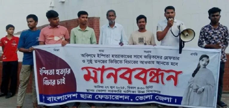 ইস্পিতার মৃত্যুর সুষ্ঠু তদন্ত ও ন্যায়বিচারের দাবিতে ভোলায় ছাত্র ফেডারেশনের মানববন্ধন