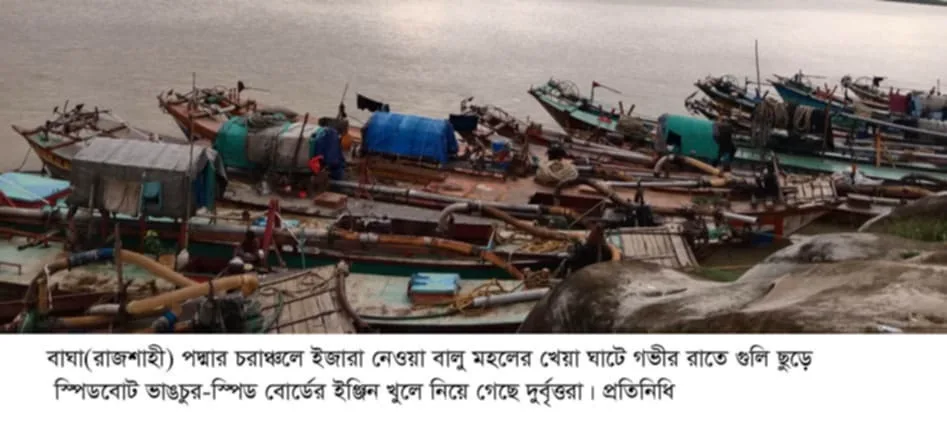 বাঘার পদ্মার চরাঞ্চলের খেয়া ঘাটে গভীর রাতে গুলি ছুঁড়ে  স্পিডবোট ভাঙচুর- ইঞ্জিন খুলে নিয়ে গেছে দুর্বৃত্তরা 