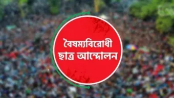 কেন্দ্রীয় কমিটি ব্যতিত সারাদেশের সব কমিটি স্থগিত করলো বৈষম্যবিরোধী ছাত্র আন্দোলন