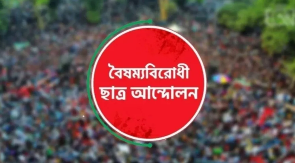 কেন্দ্রীয় কমিটি ব্যতিত সারাদেশের সব কমিটি স্থগিত করলো বৈষম্যবিরোধী ছাত্র আন্দোলন