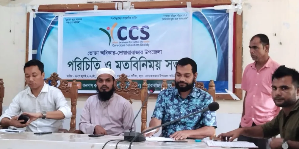 সুনামগঞ্জের দোয়ারাবাজারে ভোক্তা অধিকার এর সহযোগী সংগঠন সিসিএস এর মতবিনিময় অনুষ্ঠিত