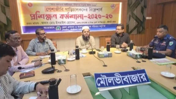 মৌলভীবাজারে পেশাজীবী গাড়িচালকদের রিফ্রেশার্স প্রশিক্ষণ কর্মশালা