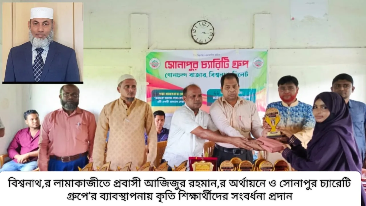 বিশ্বনাথে সোনাপুর চ্যারেটি গ্রুপের কৃতি শিক্ষার্থী, শিক্ষক ও কর্মচারীদের সংবর্ধনা প্রদান