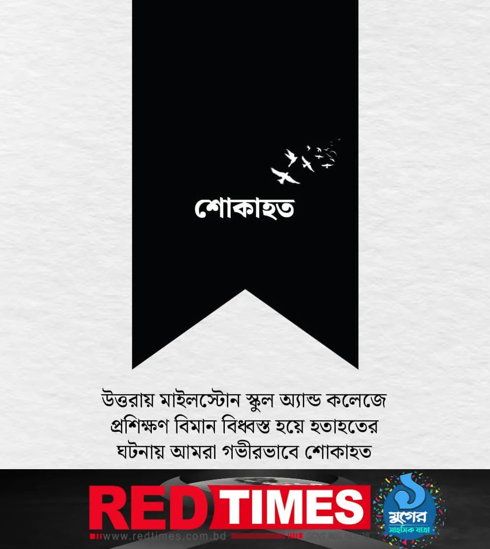 উত্তরায় মাইলস্টোন স্কুল অ্যান্ড কলেজে প্রশিক্ষণ বিমান বিধ্বস্ত হয়ে হতাহতের ঘটনায় আমরা গভীরভাবে শোকাহত