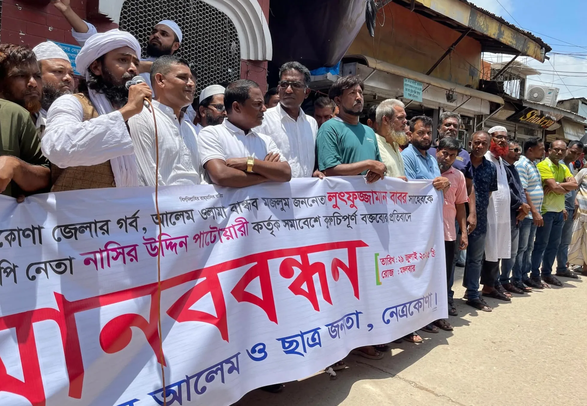 নেত্রকোনায় ছাত্রজনতা ও আলেম সমাজের মানববন্ধন