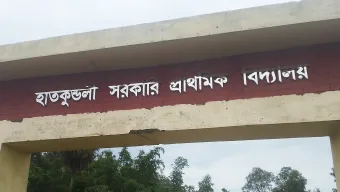 শিক্ষক-শিক্ষিকারা বিয়ের দাওয়াত খেতে যাওয়ায় বিদ্যালয় বন্ধ!