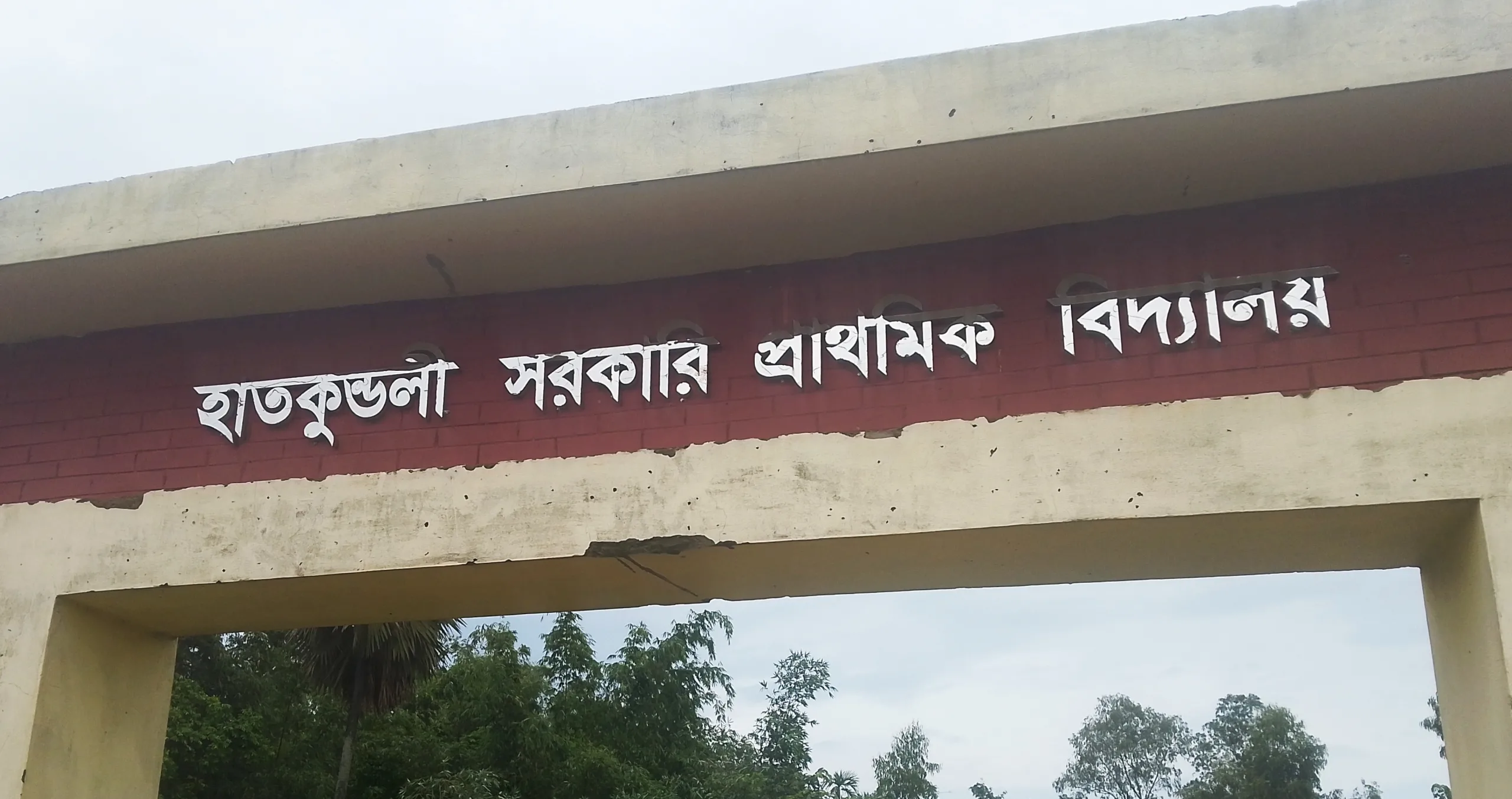 শিক্ষক-শিক্ষিকারা বিয়ের দাওয়াত খেতে যাওয়ায় বিদ্যালয় বন্ধ!