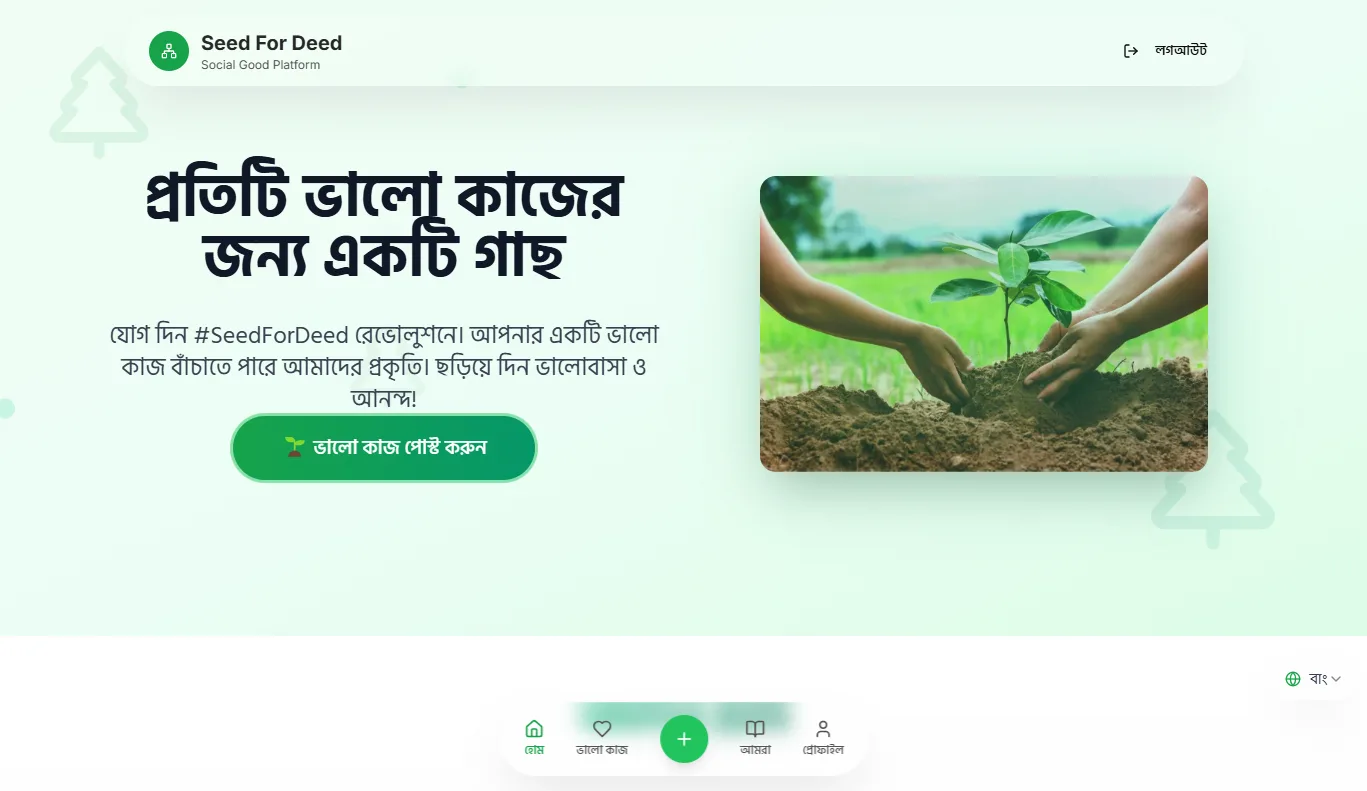 ‘Seed for Deed’ শিক্ষার্থীর এক অভিনব সামাজিক উদ্যোগ