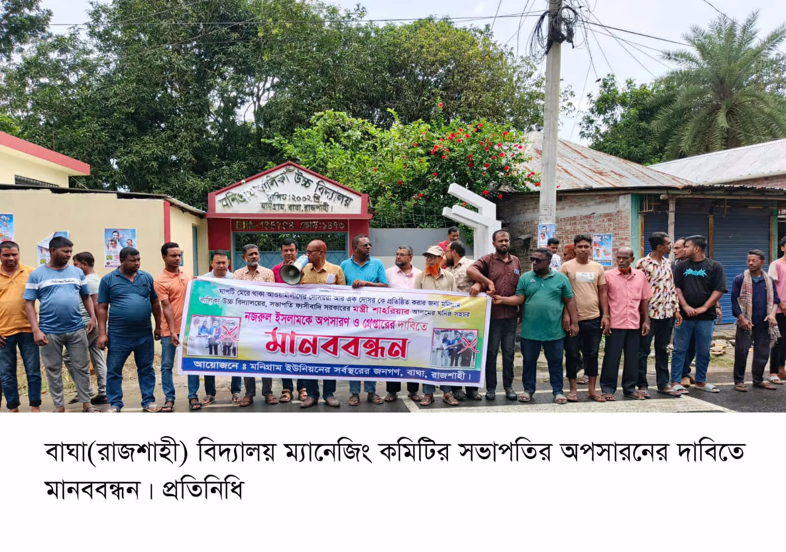 বিদ্যালয় ম্যানেজিং কমিটির সভাপতির পদ  বাতিলসহ অপসারনের দাবিতে মানববন্ধন অনুষ্ঠিত
