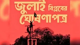 জুলাই ঘোষণাপত্র উপস্থাপন ৫ আগস্ট