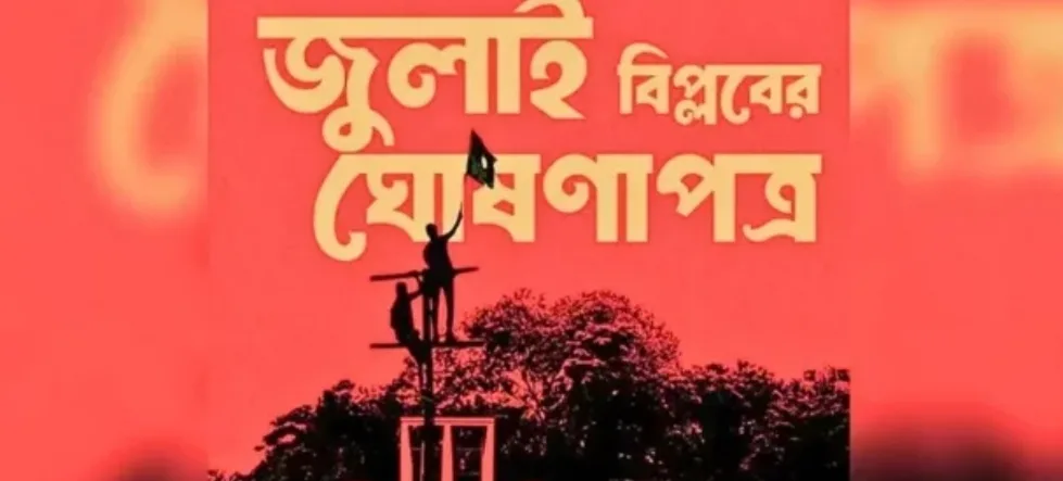 জুলাই ঘোষণাপত্র উপস্থাপন ৫ আগস্ট