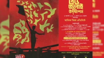 ৫ আগস্ট বিকেল ৫টায় মানিক মিয়া অ্যাভিনিউয়ে ‘জুলাই ঘোষণাপত্র’ উপস্থাপন করবে সরকার