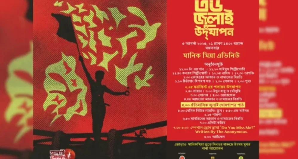 ৫ আগস্ট বিকেল ৫টায় মানিক মিয়া অ্যাভিনিউয়ে ‘জুলাই ঘোষণাপত্র’ উপস্থাপন করবে সরকার