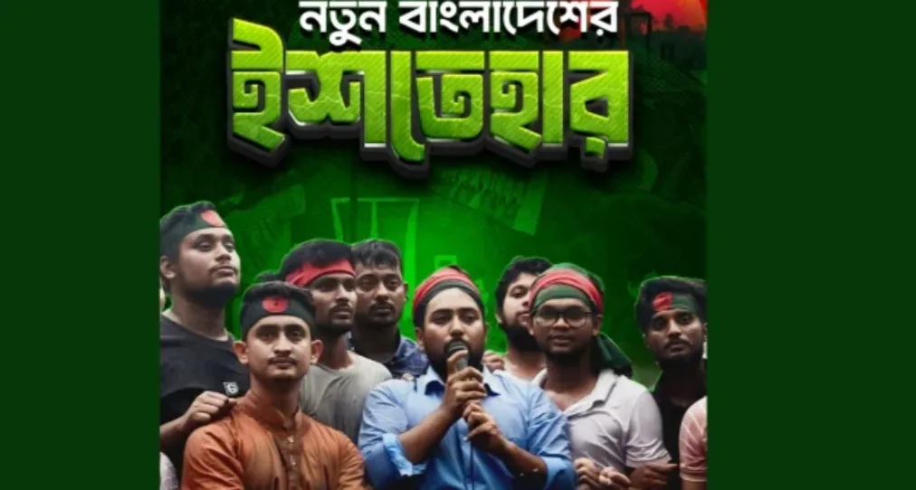 যে ২৪ দফা ইশতেহার ঘোষণা করলো এনসিপি
