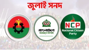 বিবিসির প্রতিবেদন জুলাই সনদ চূড়ান্তে ভিন্নমত: বাস্তবায়নের পদ্ধতি ও আইনি ভিত্তি নিয়ে বিএনপি, জামায়াত ও এনসিপিসহ বিভিন্ন রাজনৈতিক দলের মধ্যে গভীর মতপার্থক্য 