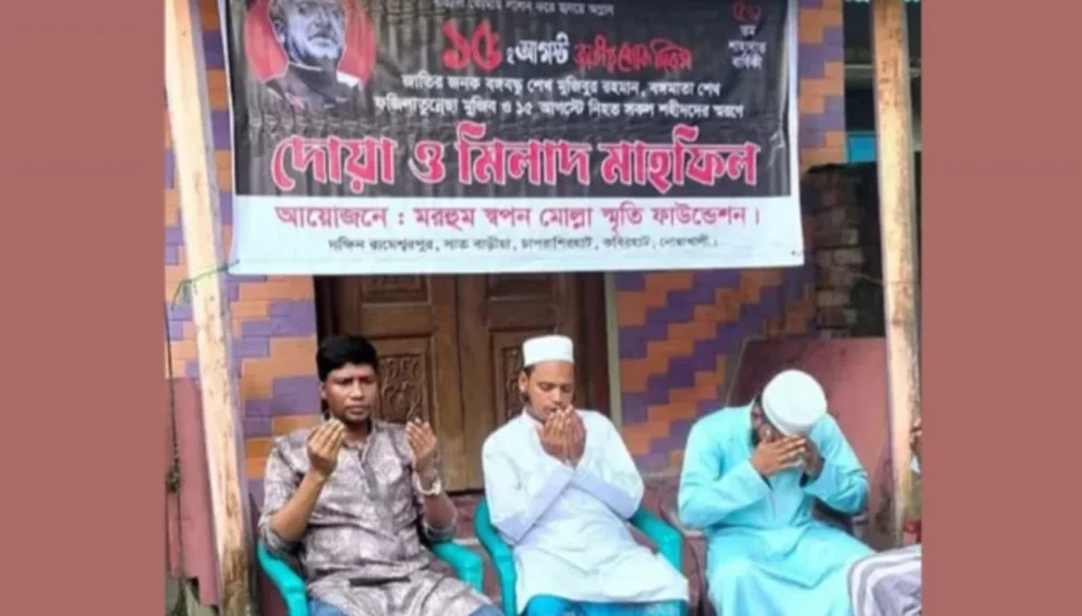 বঙ্গবন্ধু শেখ মুজিবের মৃত্যুবার্ষিকীতে দোয়া মাহফিলের অভিযোগে ইমাম-মুয়াজ্জিনসহ আটক ৩