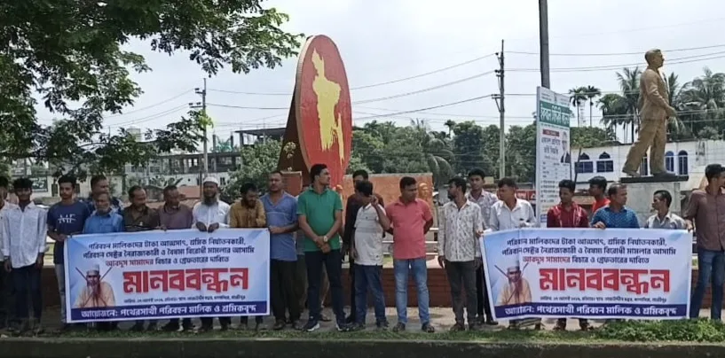কাপাসিয়ায় পরিবহন খাতে নৈরাজ্য সৃষ্টিকারী  বিরুদ্ধে মানববন্ধন  