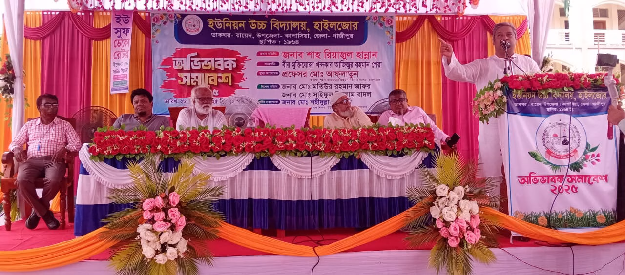কাপাসিয়া ‘ইউনিয়ন উচ্চ বিদ্যালয় হাইলজোরে’ অভিভাবক সমাবেশ অনুষ্ঠিত 