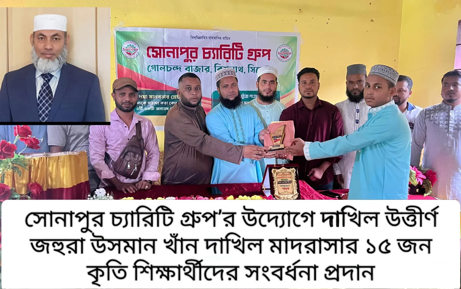 বিশ্বনাথে সোনাপুর চ্যারিটি গ্রুপের উদ্যোগে জহুরা উসমান খাঁন দাখিল মাদরাসার কৃতি শিক্ষার্থীদের সংবর্ধনা